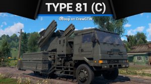 ЗЕНИТНЫЙ ГРУЗОВИК Type 81 (C) в War Thunder (crewgtw, крюга, war thunder)