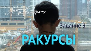 РАКУРСЫ. Этюд 3
