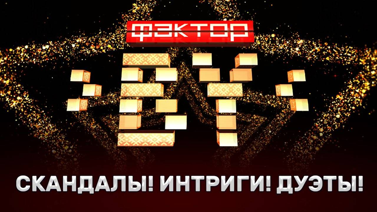 День самоуправления | Кто сможет пройти тест на искренность? | ФАКТОР.BY | 12 выпуск | Прямой эфир