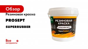 Резиновая краска PROSEPT серия SuperRubber