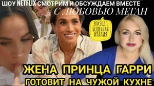 ШОУ МЕГАН МАРКЛ С ЛЮБОВЬЮ МЕГАН СМОТРИМ КАК ЖЕНА Принца ГАРРИ ГОТОВИТ И ОБСУЖДАЕМ
With Love Meghan