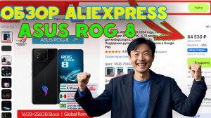 Обзор Asus ROG Phone 8 с AliExpress – стоит ли покупать этот игровой смартфон?