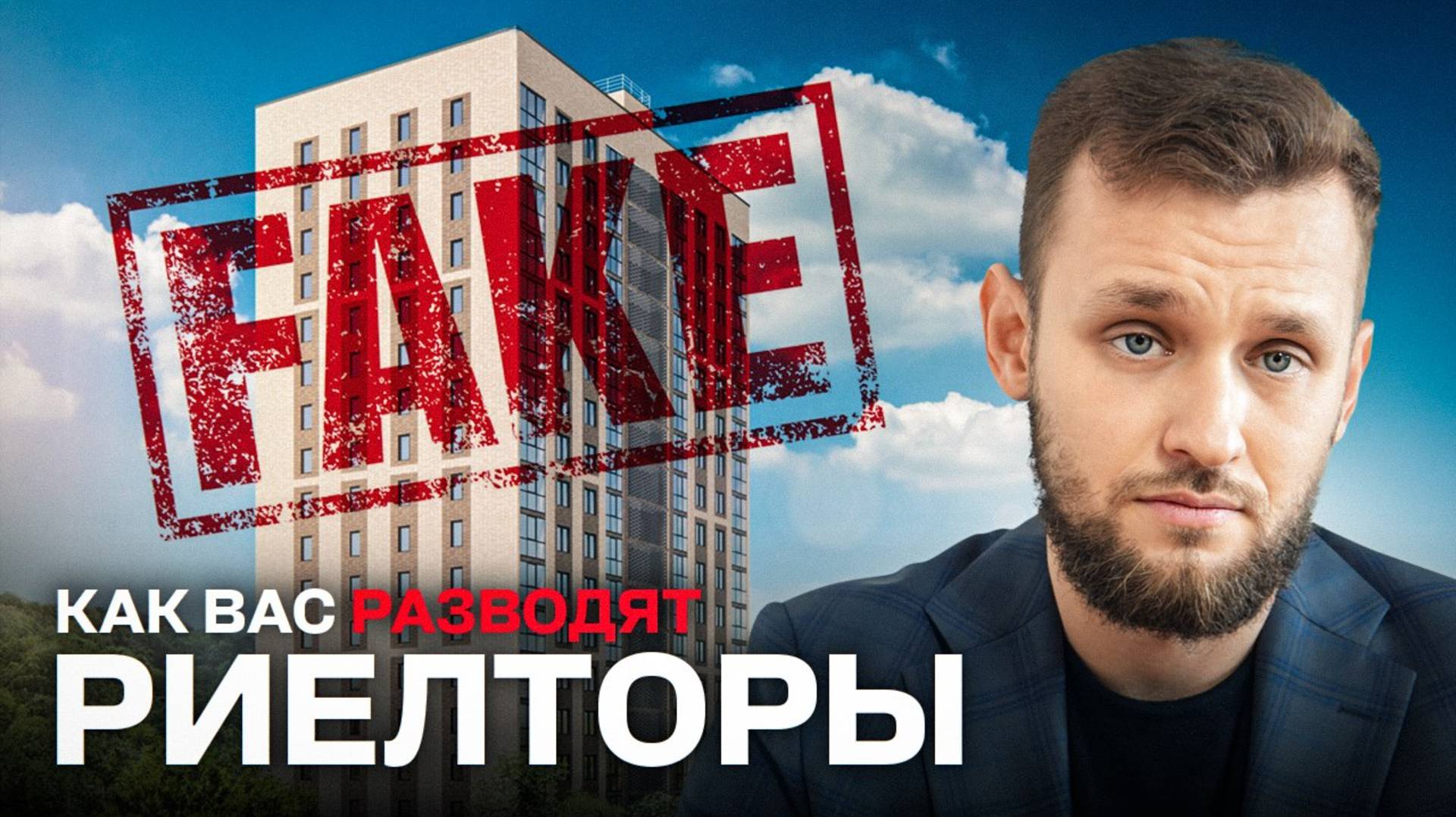 Не дайте риелторам вас обмануть! Фейки комиссии юридические ловушки