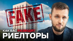 Не дайте риелторам вас обмануть! Фейки, комиссии, юридические ловушки