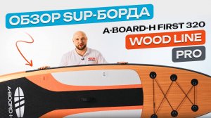 Сапборд A-BOARD-H модель FIRST 320 WOOD LINE PRO
