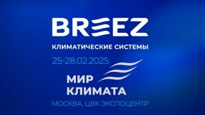 Компания «БРИЗ – Климатические системы» на выставке «Мир Климата 2025»