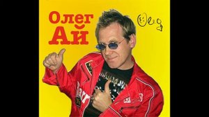 Олег Ай (Oleg Ei) - Вечеринка