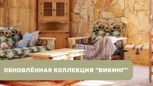 Фотографии обновленной коллекции Викинг Беларусь