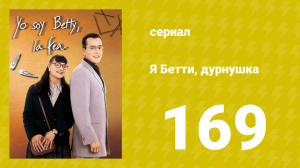 Я — Бетти, дурнушка 169 серия (сериал, 1999)