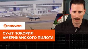 Су-57 покорил американского пилота: «Биться против него? Нет уж, увольте»