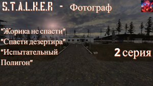 S.T.A.L.K.E.R - Фотограф 2 серия "Всё ближе к лаб - 18"