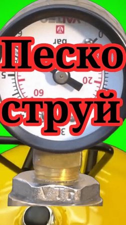 Как сделать Пескоструй DIY👀🏃🏻