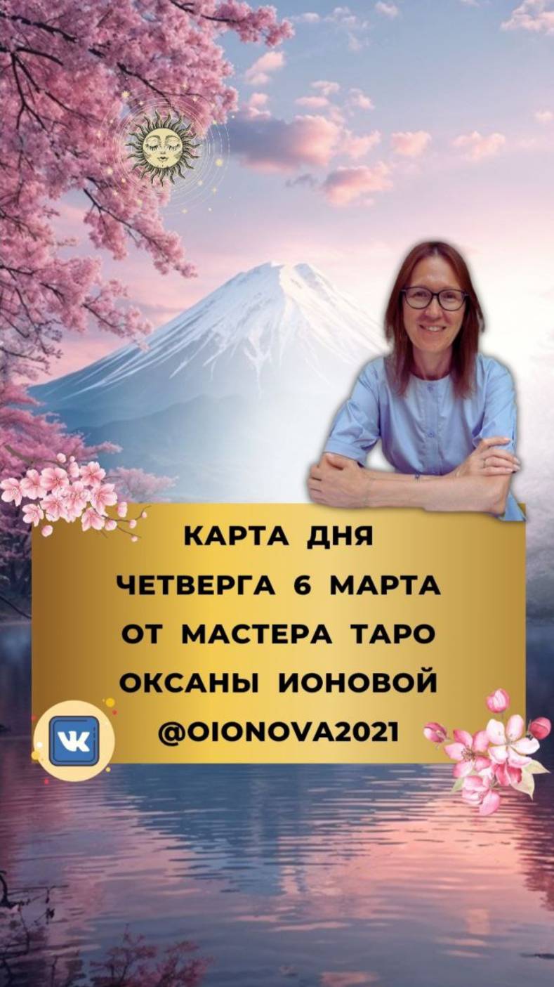 6 МАРТА - КАРТА ДНЯ И ТАРО ПРОГНОЗ НА ЧЕТВЕРГ ОТ МАСТЕРА ОКСАНЫ ИОНОВОЙ