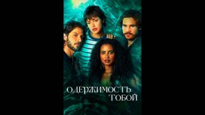 Одержимость тобой Русский трейлер сериала