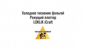 Холодное тиснение фольгой на LOKLiK iCraft