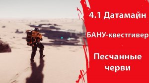 Star Citizen - Датамайн Альфа 4.1 | Бану Квестгивер | "Дрожь Земли" в Стэнтоне