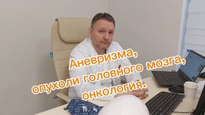 АНЕВРИЗМА, ОПУХОЛИ ГОЛОВНОГО МОЗГА, ОНКОЛОГИЯ. Камбиев Ренат Леонидович заведующий нейрохирургией.