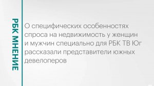 Гендерная структура спроса на недвижимость: опрос девелоперов Юга || РБК Мнение