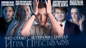 ИГРА ПРЕСТОЛОВ - ЧТО СТАЛО СО ЗВЁЗДАМИ СЕРИАЛА? Смерть, рехаб и ненависть во всём мире