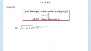 Нахождение орта вектора