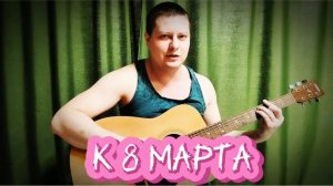 К 8 Марта