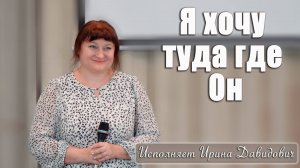 "Я хочу туда где Он" исполняет Ирина Давидович