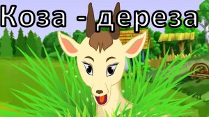 Коза - Дереза 🐐 Русская народная сказка. Сказки детям.