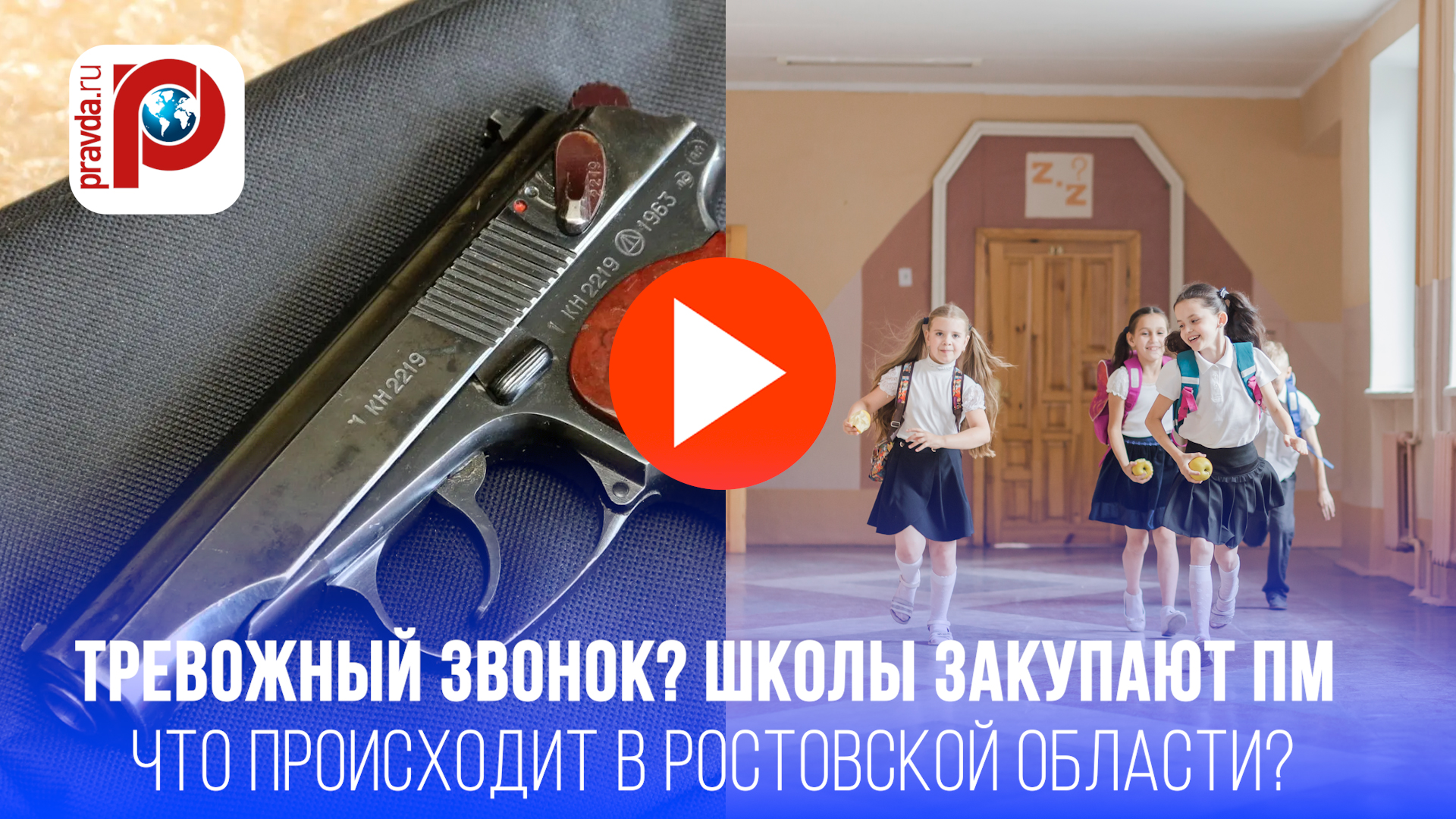Зачем школам макеты ПМ? Ростовская область удивила дерзкой закупкой оружия