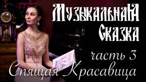 Спящая Красавица (3 часть) — «Музыкальная Сказка» с Марией Андреевой