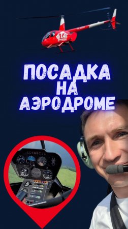 Техника посадки вертолета