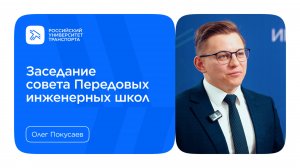 Заседание совета Передовых инженерных школ