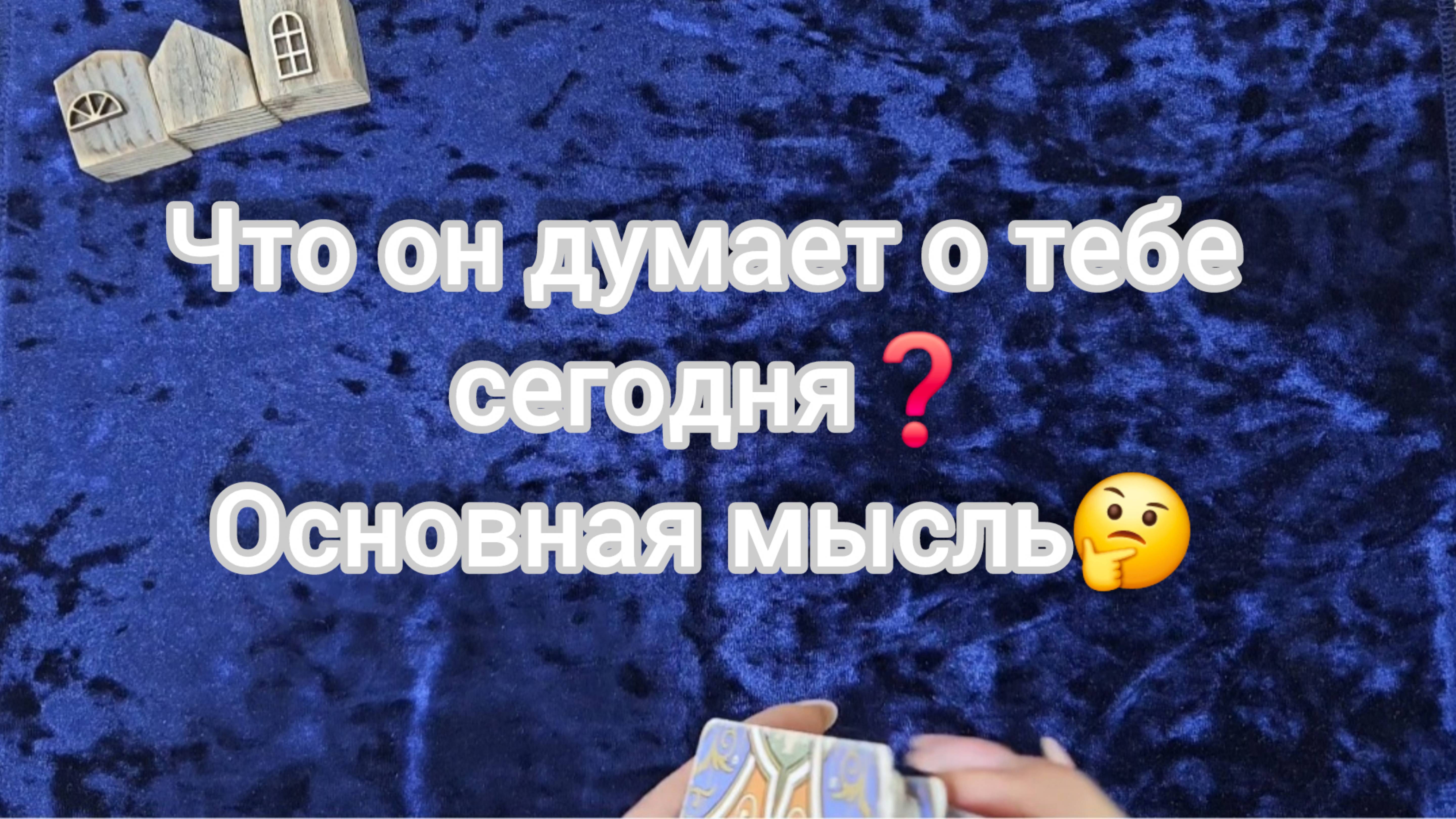 🤔ЧТО МУЖЧИНА ДУМАЕТ О ВАС СЕГОДНЯ❓ Основная мысль 🔺