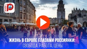 Европа без прикрас: россиянка раскрыла 3 шокирующих секрета жизни за границей