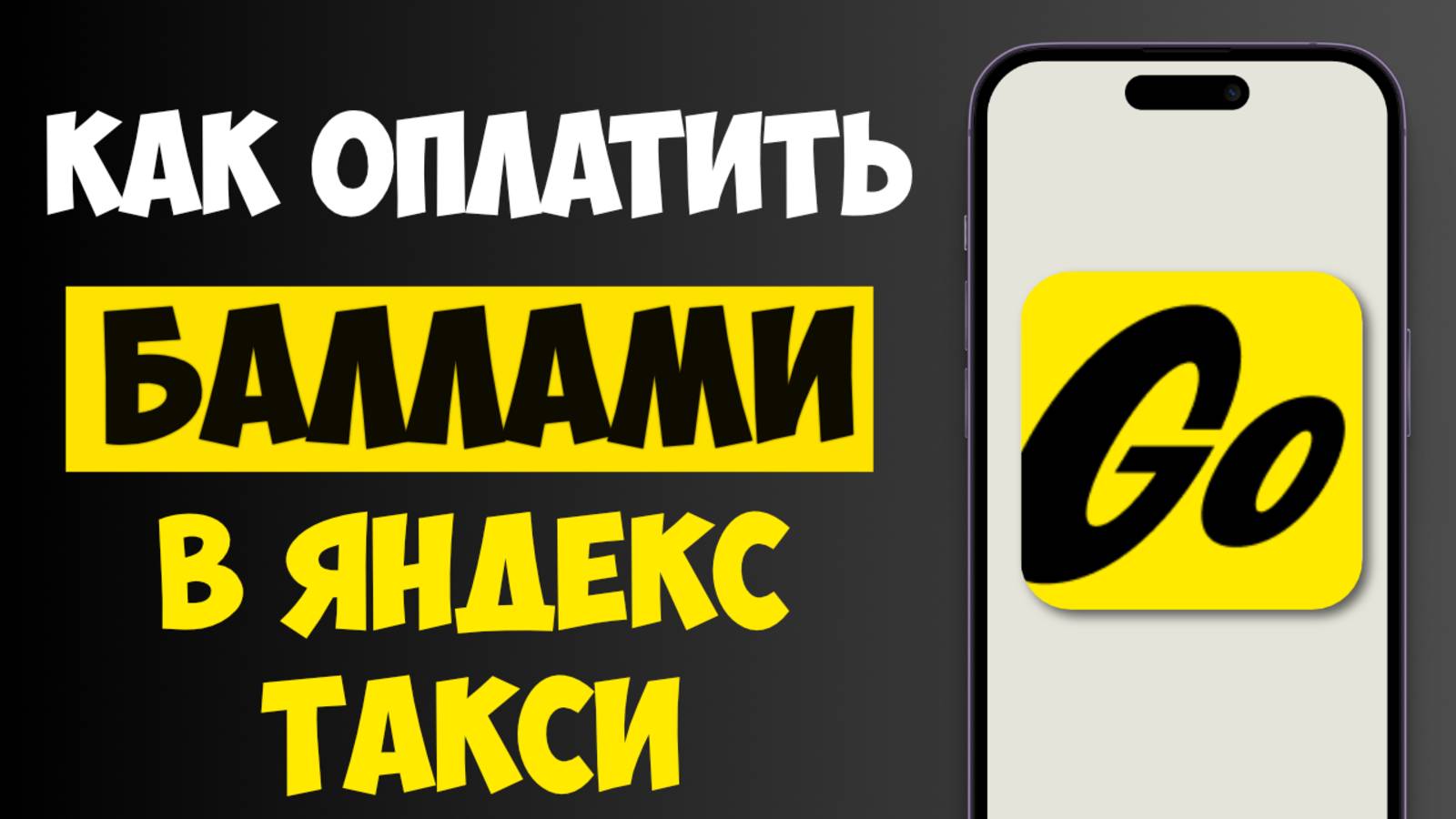 Как Оплатить Яндекс Такси Баллами Плюса? Пошаговая инструкция