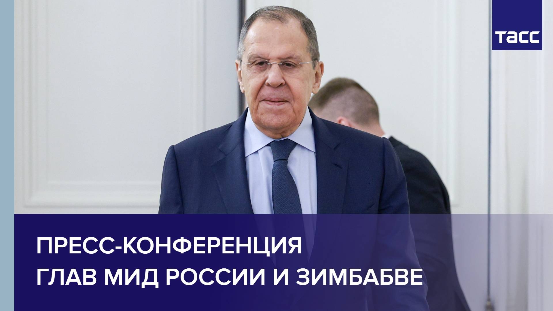 Пресс-конференция глав МИД России и Зимбабве