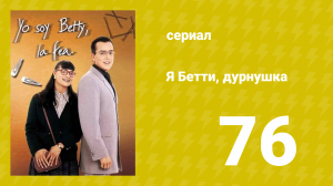Я — Бетти, дурнушка 76 серия (сериал, 1999)