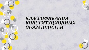 Классификация конституционных обязанностей