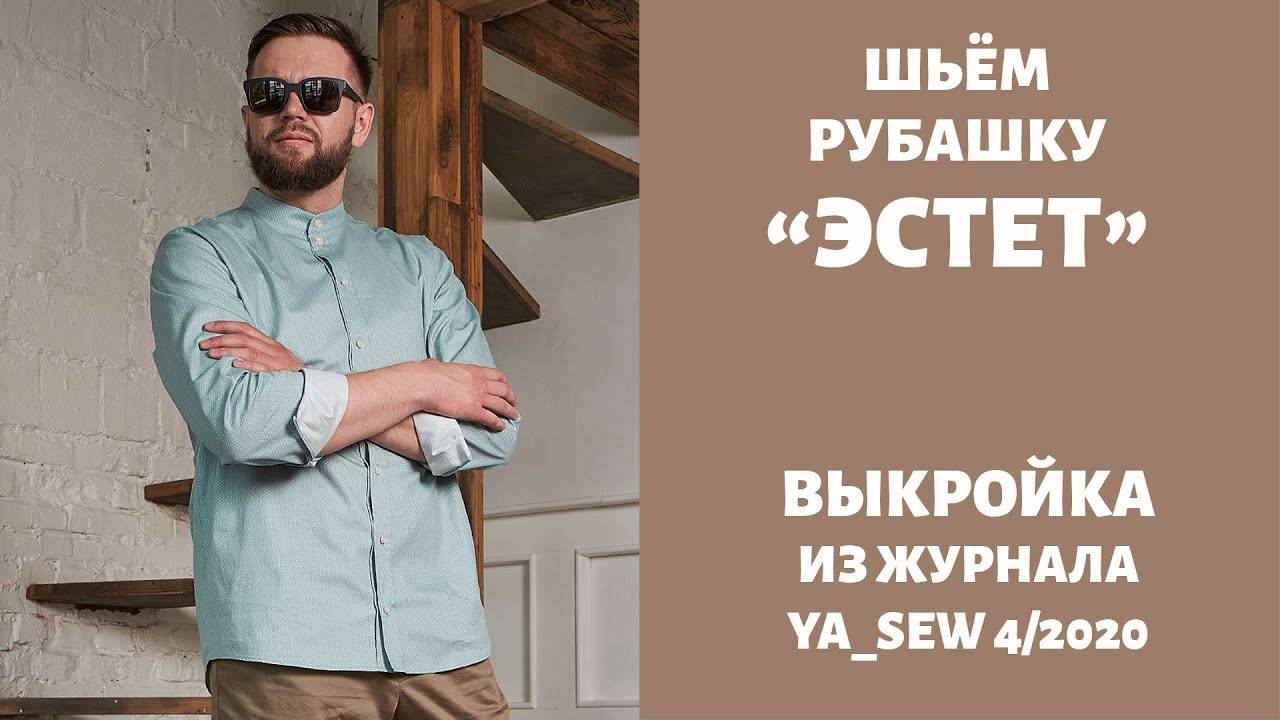 Рубашка "ЭСТЕТ".  Журнал "Я шью" №4_2020
