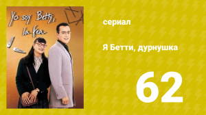 Я — Бетти, дурнушка 62 серия (сериал, 1999)