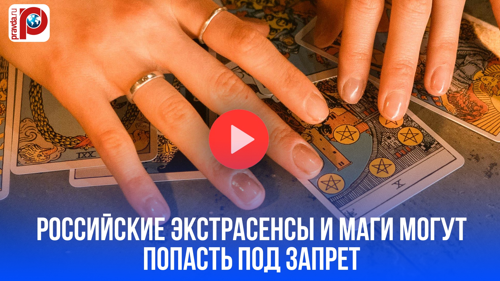 В России ловят тарологов: свобода или тюрьма ждёт магов? Узнай, что им грозит!