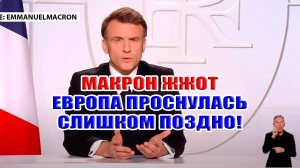 Макрон жжот! Трамп в союзе с Путиным! Европа проснулась слишком поздно!
