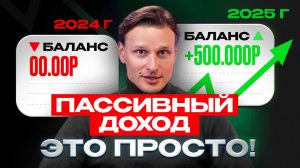 Пассивный доход это ПРОСТО! Что тебе МЕШАЕТ создать пассивный доход?