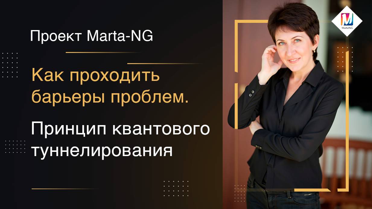 Как проходить барьеры проблем.