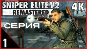 Sniper Elite V2 Remastered 1 Серия Пролог Полное Прохождение