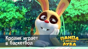 Панда и петушок Лука, 40 серия. Кролик играет в баскетбол