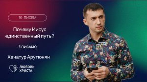4 письмо БВ | Хачатур Арутюнян | 20.02.2025 | Иркутск - Любовь Христа