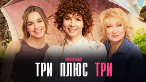 Три Плюс Три 1-16 серия сериал Мелодрама Комедия ОККО 2025