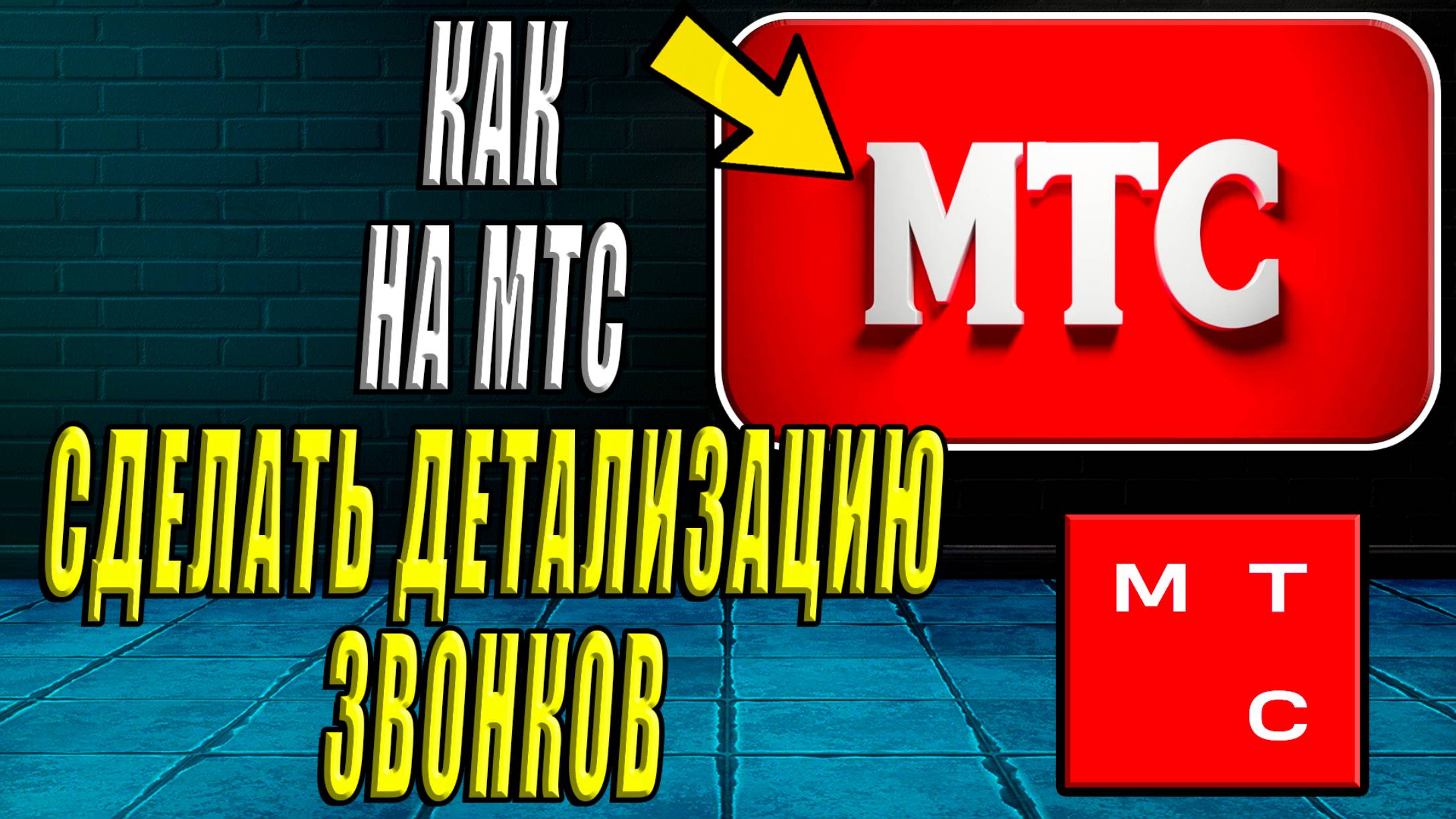 Как сделать детализацию звонков на мтс. Как детализацию звонков на мтс