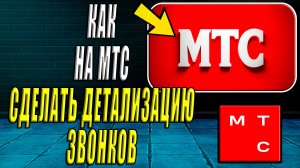 Как сделать детализацию звонков на мтс. Как детализацию звонков на мтс