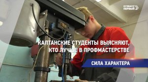 Калтанские студенты выясняют, кто лучше в профмастерстве